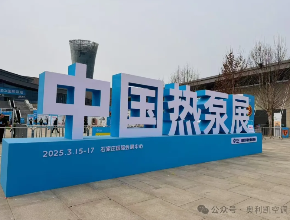 綠色創(chuàng)新，智領(lǐng)未來(lái) |奧利凱亮相2025 HPE中國(guó)熱泵展